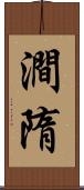 澗隋 Scroll