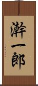 澣一郎 Scroll