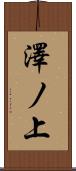 澤ノ上 Scroll