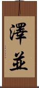 澤並 Scroll