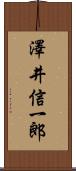 澤井信一郎 Scroll