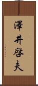 澤井啓夫 Scroll