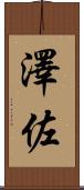 澤佐 Scroll