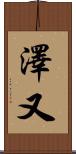 澤又 Scroll