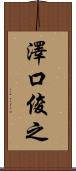 澤口俊之 Scroll