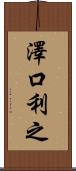 澤口利之 Scroll