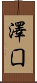 澤囗 Scroll