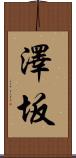 澤坂 Scroll