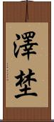 澤埜 Scroll