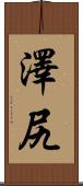 澤尻 Scroll