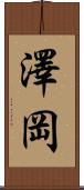 澤岡 Scroll