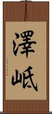 澤岻 Scroll
