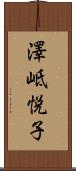 澤岻悦子 Scroll