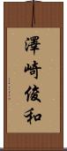 澤崎俊和 Scroll
