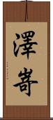 澤嵜 Scroll