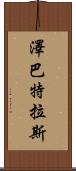 Zebatlas Scroll