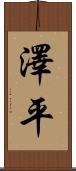 澤平 Scroll