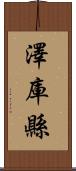 澤庫縣 Scroll