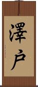 澤戸 Scroll