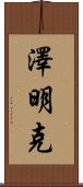 Zeemink Scroll