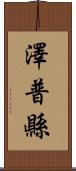 澤普縣 Scroll