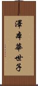 澤本華世子 Scroll