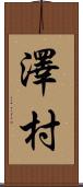 澤村 Scroll