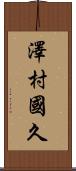 澤村國久 Scroll