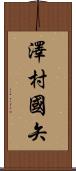 澤村國矢 Scroll