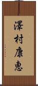 澤村康恵 Scroll