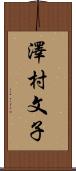 澤村文子 Scroll