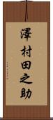 澤村田之助 Scroll