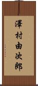 澤村由次郎 Scroll