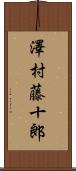 澤村藤十郎 Scroll