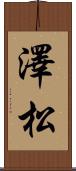 澤松 Scroll