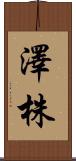 澤株 Scroll