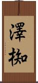澤椥 Scroll