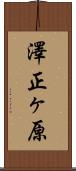 澤正ヶ原 Scroll