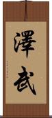 澤武 Scroll
