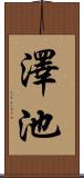 澤池 Scroll
