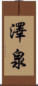 澤泉 Scroll