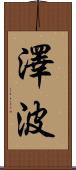 澤波 Scroll