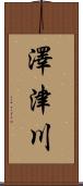 澤津川 Scroll