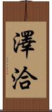 澤洽 Scroll