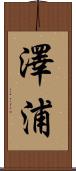 澤浦 Scroll