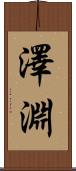 澤淵 Scroll
