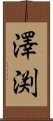 澤渕 Scroll