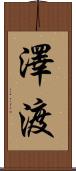 澤渡 Scroll