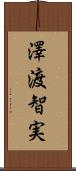澤渡智実 Scroll