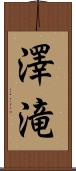 澤滝 Scroll